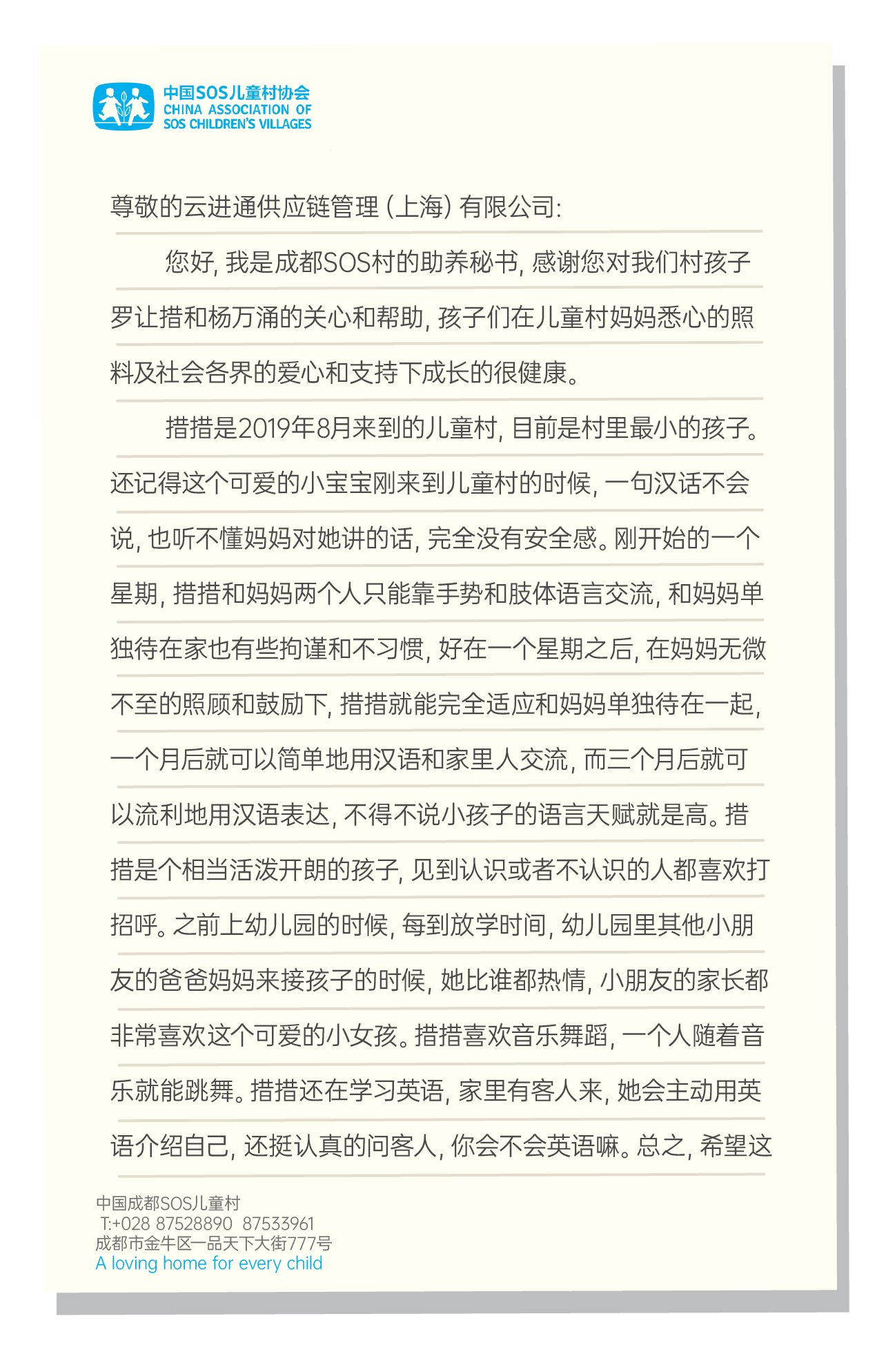 云进通国际物流公益  |  一封来自成都SOS儿童村的感谢信