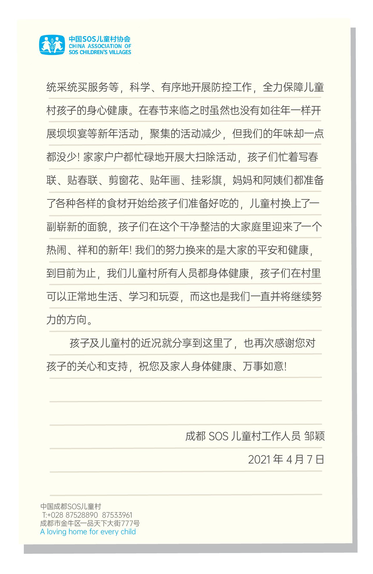 云进通国际物流公益  |  一封来自成都SOS儿童村的感谢信