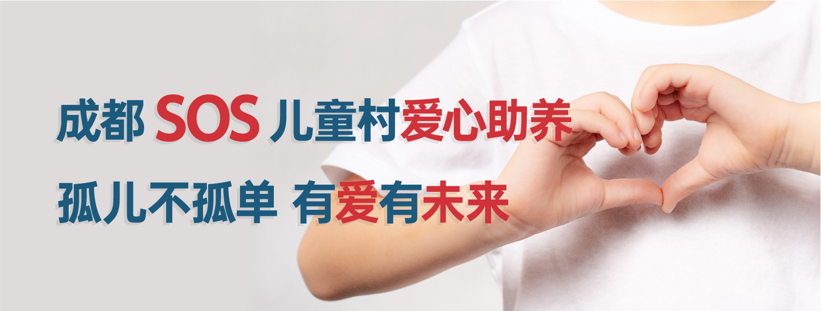 云进通国际物流公益  |  一封来自成都SOS儿童村的感谢信